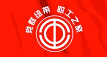 工會(huì)概況