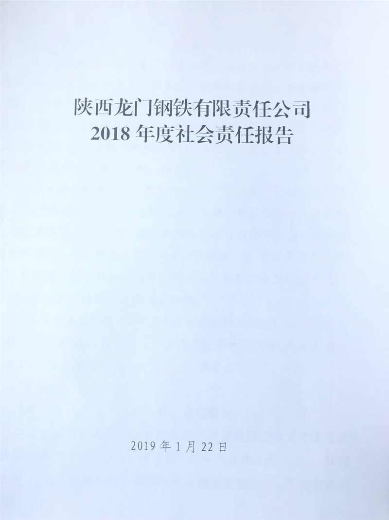 陜西龍門鋼鐵有限責任公司 2018年度社會責任報告