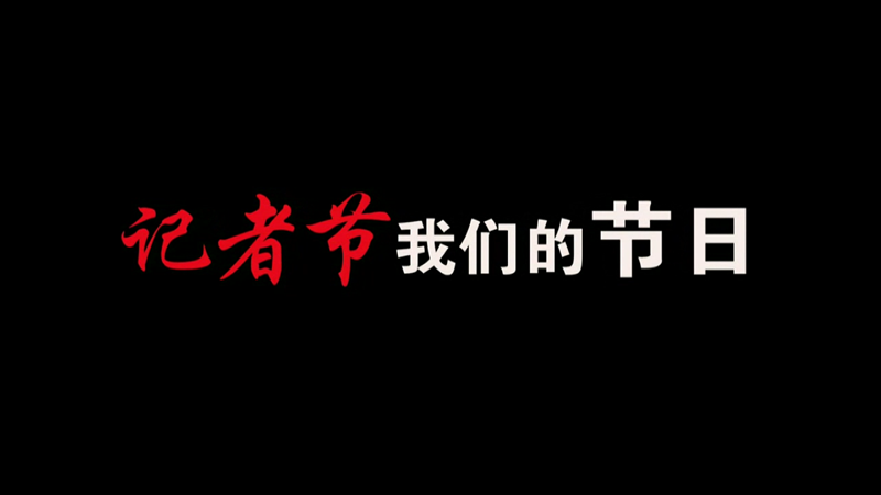 記者節(jié)，我們的節(jié)日