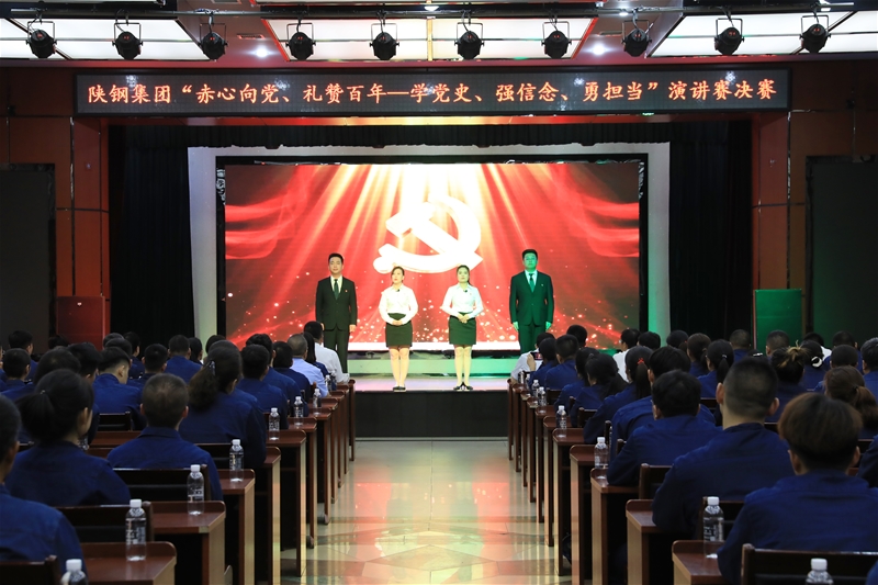 陜鋼集團(tuán)“赤心向黨、禮贊百年——學(xué)黨史、強(qiáng)信念、勇?lián)?dāng)”主題演講賽決賽